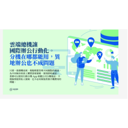 威能運用雲端總機幫助您解省更多話費!