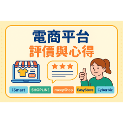 電商平台評價與心得：iSmart 與四大開店系統實測比較