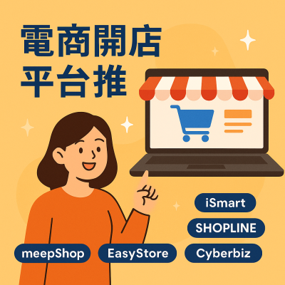 電商開店平台推薦：五大系統比較與新手必看指南