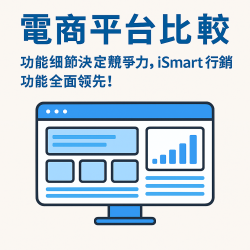 電商平台比較：細節功能決定競爭力，iSmart 行銷功能全面領先！