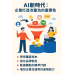 AI新時代企業要如何打造流量池