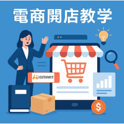 電商開店教學首選-iSmart 提供操作手冊、線上課程，讓新手輕鬆上手