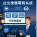 台北推薦電商系統，電商系統推薦，iSmart AI搜尋推薦系統，助你省錢開店、成功得流量、引導客戶上門！