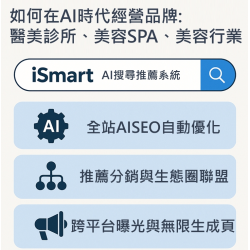 如何在AI時代經營品牌與IP：醫美診所、美容SPA、美容行業用 iSmart Ai搜尋推薦系統打造獲客生態圈
