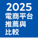 2025電商平台推薦與比較，針對開店平台系統抽成與功能比較