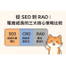 從 SEO 到 RAO：電商成長的三大核心策略比較
