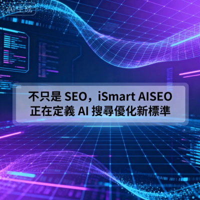 從 SEO 到 AISEO，再到 AEO 與 GEO，搜尋正進入全新世代