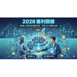 2026 獲利關鍵:拉菲斯 AI 攜手恆大數位科技,打造 GEO 高轉化系統 2026 獲利關鍵:拉菲斯 AI 攜手恆大數位科技,打造 GEO 高轉化系統